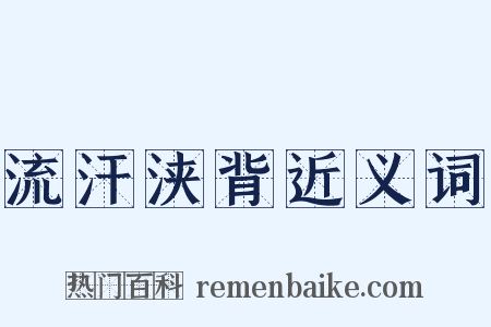 流汗浃背近义词是什么意思的图片